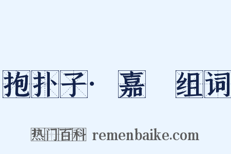 抱扑子·嘉遯组词是什么意思的图片